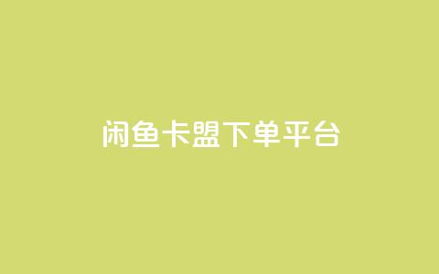 闲鱼卡盟下单平台,卡盟会员钻 - 拼多多助力好用的软件 拼多多几分钱助力  第1张