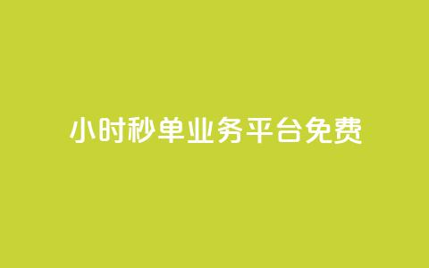 24小时秒单业务平台免费,低价qq空间访客 - 快手一元一万粉丝是真的吗 dy业务下单24小时自助下单 第1张 24小时秒单业务平台免费,低价qq空间访客 - 快手一元一万粉丝是真的吗 dy业务下单24小时自助下单 第1张