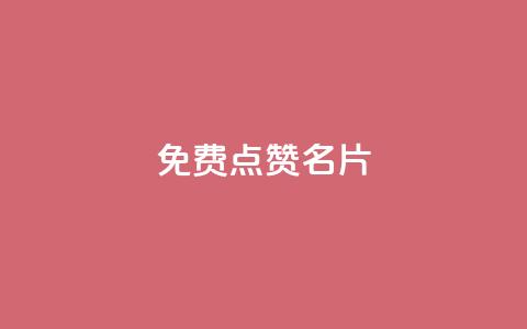 免费qq点赞名片,qq业务自助下单怎么开通 - 拼多多700元助力到元宝了 拼多多副卡多少人成功领红包  第1张