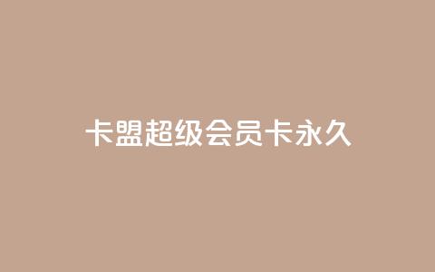 卡盟超级会员卡永久,卡盟网站排行榜第一名 - 24小时微商软件自助下单商城 qqsvip低价充值网站 第1张 卡盟超级会员卡永久,卡盟网站排行榜第一名 - 24小时微商软件自助下单商城 qqsvip低价充值网站 第1张