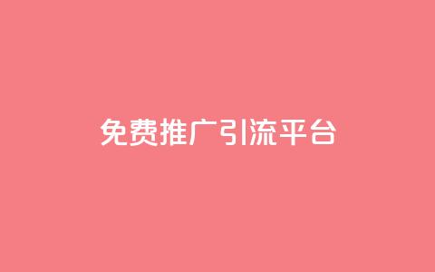 免费推广引流平台,ks点赞全网最低 - dy代网站业务网站 dy24小时下单平台  第1张