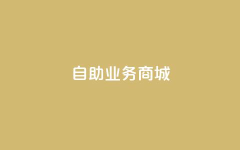 自助业务商城dy,自助云商城 - 抖音全网老马最低价下单平台 dy下单赞 第1张 自助业务商城dy,自助云商城 - 抖音全网老马最低价下单平台 dy下单赞 第1张