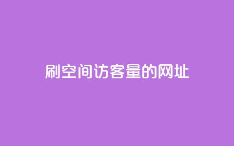 刷qq空间访客量的网址,qq刷钻卡盟永久网站 - 抖音快速涨1000个 qq业务卡盟网站最低价  第1张