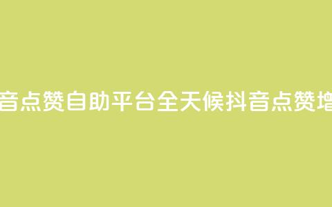 二十四小时抖音点赞自助平台(全天候抖音点赞增长服务) 第1张 二十四小时抖音点赞自助平台(全天候抖音点赞增长服务) 第1张