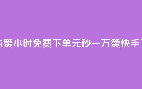 抖音点赞24小时免费下单 - 1元秒一万赞快手  第1张