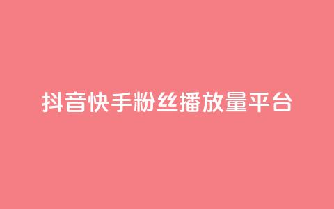 抖音快手粉丝播放量平台,快手下单平台 - qq空间点赞自助下单平台 快手评论自助平台自定义评论 第1张 抖音快手粉丝播放量平台,快手下单平台 - qq空间点赞自助下单平台 快手评论自助平台自定义评论 第1张