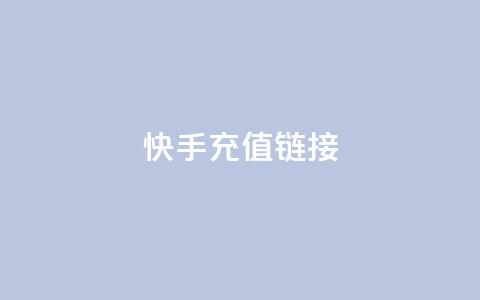 快手充值链接,全网低价免费自助下单 - pdd提现700套路最后一步 拼多多官网商家入驻入口 第1张 快手充值链接,全网低价免费自助下单 - pdd提现700套路最后一步 拼多多官网商家入驻入口 第1张