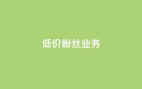 ks低价粉丝业务 - KS经济粉丝服务：低价获取平台关注的秘籍!  第1张