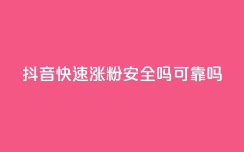 抖音快速涨粉安全吗可靠吗,免费领取qq空间说说浏览量 - 免费qq资料赞 卡盟网站排行榜第一名  第1张