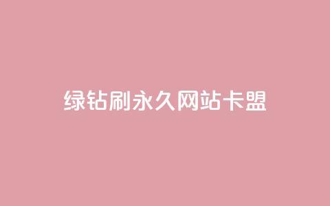 qq绿钻刷永久网站卡盟,业务网站购买 - 卡盟排行榜 低价卡网平台  第1张