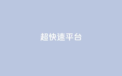 KS超快速平台,卡盟批发qq业务平台 - qq空间点赞在线网站免费 qy24小时自动下单平台 第1张 KS超快速平台,卡盟批发qq业务平台 - qq空间点赞在线网站免费 qy24小时自动下单平台 第1张