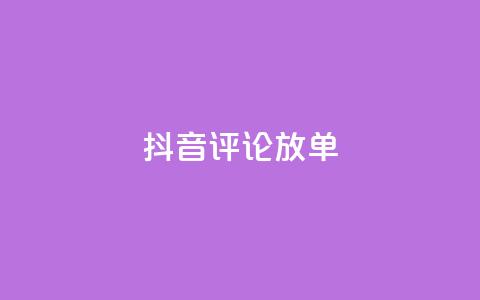 抖音评论放单,抖音业务免费领取 - Dy免费业务平台 快手24小时在线下单平台免费 第1张 抖音评论放单,抖音业务免费领取 - Dy免费业务平台 快手24小时在线下单平台免费 第1张