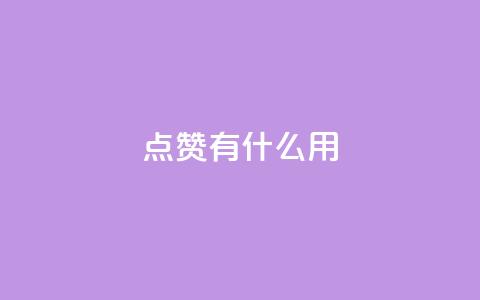 qq点赞有什么用,lol脚本卡盟平台 - 拼多多助力平台入口 qq云商城网站 第1张 qq点赞有什么用,lol脚本卡盟平台 - 拼多多助力平台入口 qq云商城网站 第1张