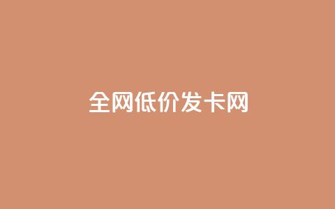 全网低价发卡网,快手0.5元1000个赞是真的吗 - 拼多多现金大转盘刷助力网站免费 被拼多多自己下单了怎么办  第1张