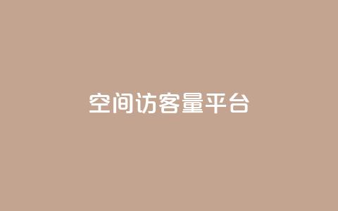 qq空间访客量平台,王者荣耀一元一万赞 - 拼多多助力一元十刀网页 拼多多砍价群免费加入  第1张