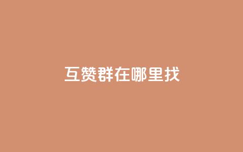 qq互赞群在哪里找 - 如何找到QQ互赞群! 第1张 qq互赞群在哪里找 - 如何找到QQ互赞群! 第1张