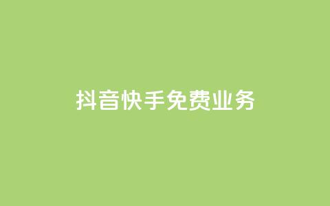 抖音快手免费业务,24小时自助下单wb - cdk发卡货源网站 卡盟点赞业务  第1张