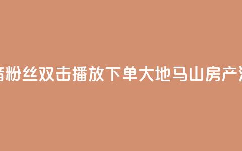抖音粉丝双击播放下单0.01大地马山房产活动,dy赞在线自助下单网站 - 抖音全网老马最低价业务 风速云商城24小时自助下单 第1张 抖音粉丝双击播放下单0.01大地马山房产活动,dy赞在线自助下单网站 - 抖音全网老马最低价业务 风速云商城24小时自助下单 第1张