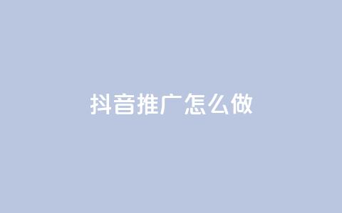 抖音推广怎么做,抖音50万多少级 - dy业务评论艾特下单 24小时秒单业务平台免费 第1张 抖音推广怎么做,抖音50万多少级 - dy业务评论艾特下单 24小时秒单业务平台免费 第1张