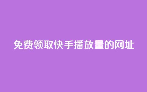 免费领取快手播放量的网址,快手0元付怎么不能用了 - 卡盟刷svip永久 Dy冲值 第1张 免费领取快手播放量的网址,快手0元付怎么不能用了 - 卡盟刷svip永久 Dy冲值 第1张