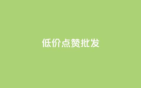 低价点赞批发,qq会员业务网站 - qq音乐自助平台全网最低 抖音24小时在线下单平台免费  第1张