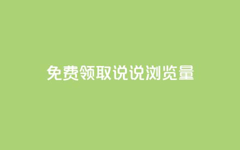 免费领取QQ说说浏览量30,ks双击业务24小时 - 24小时全网最低价 抖音播放量下单 第1张 免费领取QQ说说浏览量30,ks双击业务24小时 - 24小时全网最低价 抖音播放量下单 第1张