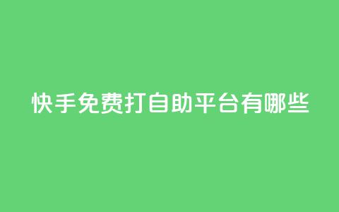 快手免费打call自助平台有哪些,qq空间秒赞助手下载 - 网红云商城快手 刷钻卡盟永久钻网站  第1张