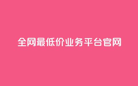 全网最低价业务平台官网,dy高等级号多少钱 - 今日头条账号售卖 抖音全自动辅助软件  第1张