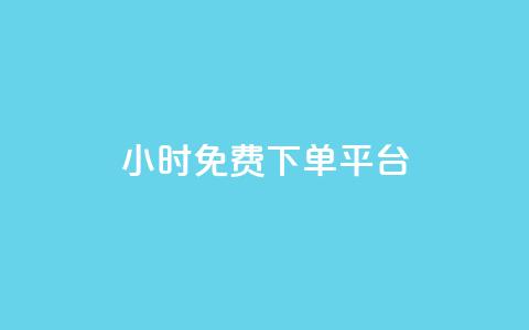 ks24小时免费下单平台,卡盟网官方网站 - 0.01元宝后还有什么套路 淘宝帮忙拼多多助力有用吗 第1张 ks24小时免费下单平台,卡盟网官方网站 - 0.01元宝后还有什么套路 淘宝帮忙拼多多助力有用吗 第1张