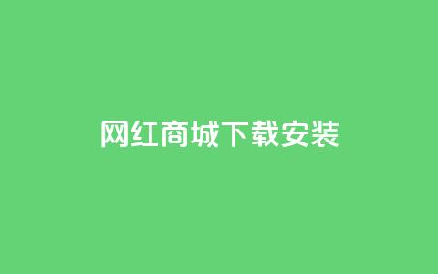 网红商城app下载安装,抖音如何快速涨粉 - 抖音推流机制和底层逻辑官方 QQ名片点赞低价网站  第1张