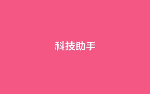 dy科技助手,qq业务下单全网最快 - 拼多多的软件 拼多多免费助力网站 第1张 dy科技助手,qq业务下单全网最快 - 拼多多的软件 拼多多免费助力网站 第1张