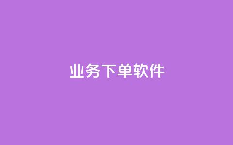 KS业务下单软件,ks超低价自助腾族下单平台 - 拼多多代砍网站秒砍 拼多多平台的联系方式  第1张