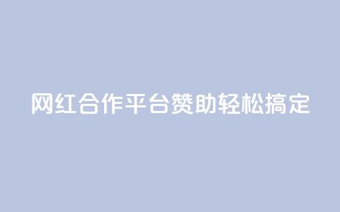 网红合作平台，赞助轻松搞定！  第1张