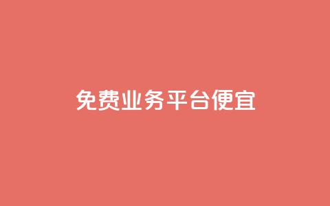 ks免费业务平台便宜 - 省钱好选择:KS免费业务平台助你轻松赚钱~ 第1张 ks免费业务平台便宜 - 省钱好选择:KS免费业务平台助你轻松赚钱~ 第1张