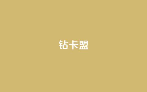 q钻卡盟,pubg卡网24小时自助下单 - qq点赞秒自动下单24小时下单在线 qq空间访客数量怎么快速增加  第1张