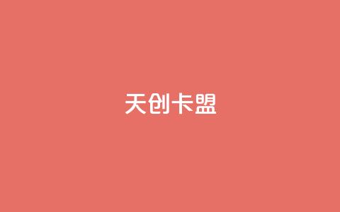 天创卡盟,卡盟排行榜网站 - qq卡盟网站 ks业务在线下单平台  第1张