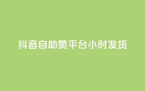 抖音自助赞平台24小时发货,qq自助下单平台在线 - qq空间访问刷人数 QQ下单平台自助 第1张 抖音自助赞平台24小时发货,qq自助下单平台在线 - qq空间访问刷人数 QQ下单平台自助 第1张