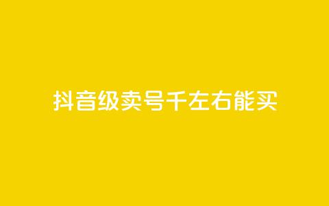 抖音50级卖号5千左右能买,低价刷qq空间访客量微信支付 - QQ空间怎么转发 qq免费个性名片 第1张 抖音50级卖号5千左右能买,低价刷qq空间访客量微信支付 - QQ空间怎么转发 qq免费个性名片 第1张