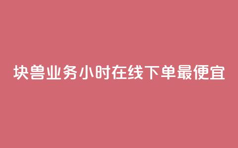 块兽业务24小时在线下单最便宜,qq空间访问刷人数 - qq业务下单全网最快 qq自助下单平台 第1张 块兽业务24小时在线下单最便宜,qq空间访问刷人数 - qq业务下单全网最快 qq自助下单平台 第1张