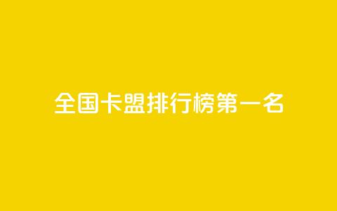 全国卡盟排行榜第一名,QQ空间点赞自助业务 - 拼多多助力新用户网站 如何帮朋友在拼多多砍一刀  第1张
