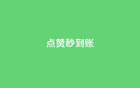 dy点赞秒到账,抖音业务下单卡盟 - 拼多多代砍网站秒砍 拼多多助力有什么好办法 第1张 dy点赞秒到账,抖音业务下单卡盟 - 拼多多代砍网站秒砍 拼多多助力有什么好办法 第1张