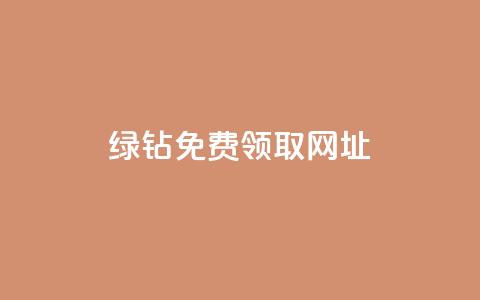 qq绿钻免费领取网址,快手业务在线下单平台全网最低 - QQ给别人授权游戏怎么解除 快手免费互关互赞软件APP 第1张 qq绿钻免费领取网址,快手业务在线下单平台全网最低 - QQ给别人授权游戏怎么解除 快手免费互关互赞软件APP 第1张