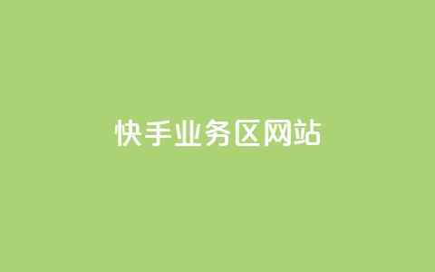 快手业务区网站,qq刷钻卡盟永久免费 - 快手一毛钱 全民k歌粉丝在线下单  第1张