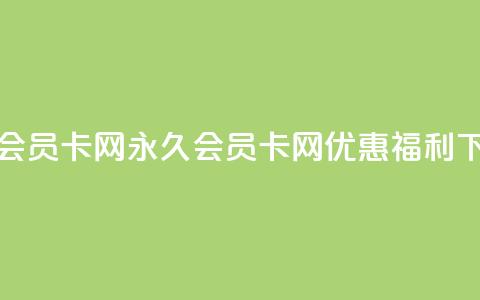 QQ永久会员卡网(QQ永久会员卡网-优惠福利) 第1张 QQ永久会员卡网(QQ永久会员卡网-优惠福利) 第1张