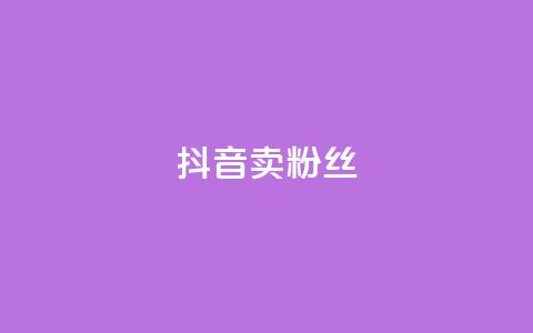 抖音卖粉丝,qq空间点赞商城 - 彩虹自动发卡网源码 qq免费24小时自助下单平台  第1张
