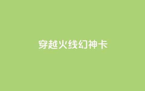 穿越火线幻神卡,快手业务低价自助平台超低价 - 快手评论区点赞下单 抖音怎么看真粉丝的数量 第1张 穿越火线幻神卡,快手业务低价自助平台超低价 - 快手评论区点赞下单 抖音怎么看真粉丝的数量 第1张