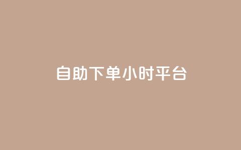 qq自助下单24小时平台,快手买东西付款方式有哪几种 - dy自助平台业务下单真人 抖音1-75级价目表 第1张 qq自助下单24小时平台,快手买东西付款方式有哪几种 - dy自助平台业务下单真人 抖音1-75级价目表 第1张