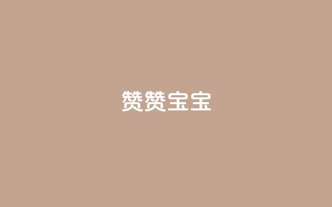 KS赞赞宝宝,抖音1元1000粉真的吗 - qq刷空间说说浏览次数 免费领取一万快手播放量  第1张