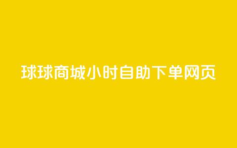 球球商城24小时自助下单网页 - QQ业务网自助下单免费 第1张 球球商城24小时自助下单网页 - QQ业务网自助下单免费 第1张
