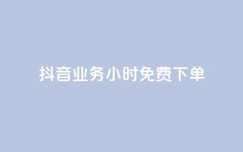 抖音业务24小时免费下单,一元一百赞成 - 抖音24小时自助点赞下单 qq号自助下单平台  第1张